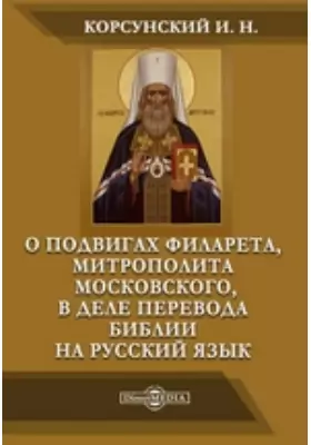 О подвигах Филарета, митрополита Московского, в деле перевода Библии на русский язык