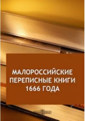 Малороссийские переписные книги 1666 года