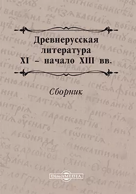 Древнерусская литература XI – начало XIII вв.