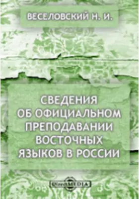 Сведения об официальном преподавании восточных языков в России