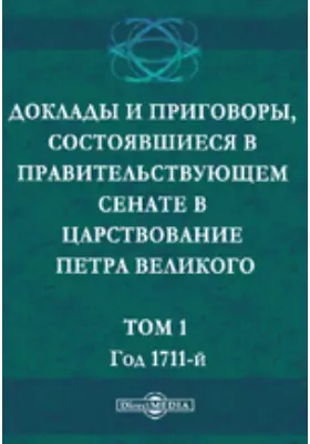 Доклады и приговоры, состоявшиеся в Правительствующем Cенате в царствование Петра Великого