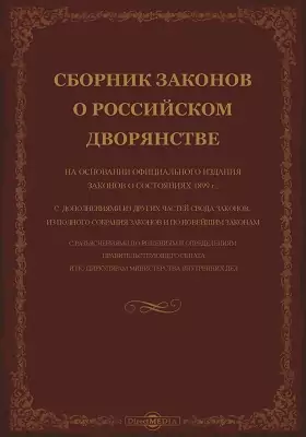 Сборник законов о Российском дворянстве