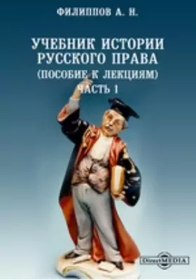 Учебник истории русского права (пособие к лекциям)