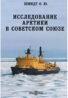 Исследование Арктики в Советском Союзе