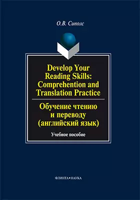 Develop Your Reading Skills. Comprehention and Translation Practice