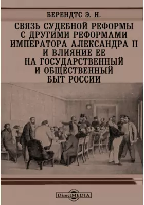 Связь судебной реформы с другими реформами Императора Александра II и влияние ее на государственный и общественный быт России