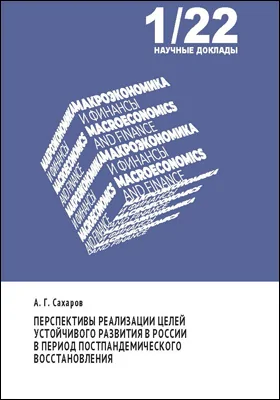 Перспективы реализации целей устойчивого развития в России в период постпандемического восстановления
