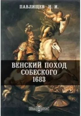 Венский поход Собеского 1683
