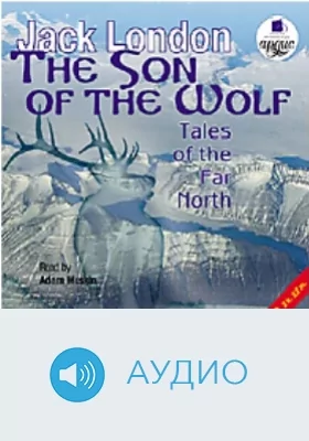 Сын волка: Рассказы далекого Севера: аудиоиздание