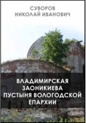 Владимирская Заоникиева пустыня Вологодской епархии