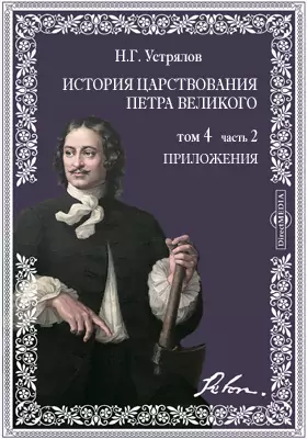 История царствования Петра Великого. Т.4. Ч.2. Приложения