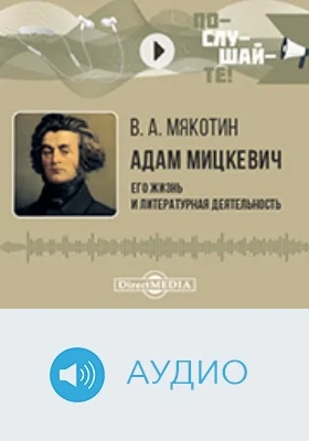 Адам Мицкевич: его жизнь и литературная деятельность: биографический очерк: аудиоиздание