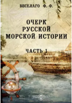 Очерк русской морской истории