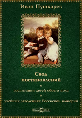 Свод постановлений о воспитании детей обоего пола в учебных заведениях Российской империи