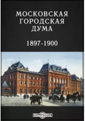 Московская городская дума. 1897-1900