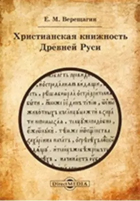 Христианская книжность Древней Руси