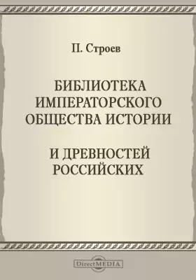 Библиотека Императорского общества истории и древностей российских