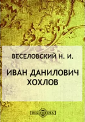 Иван Данилович Хохлов. (Русский посланник в Персию и Бухару в XVII веке)