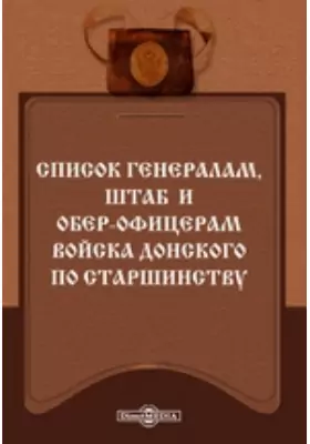 Список генералам, штаб и обер-офицерам Войска Донского по старшинству