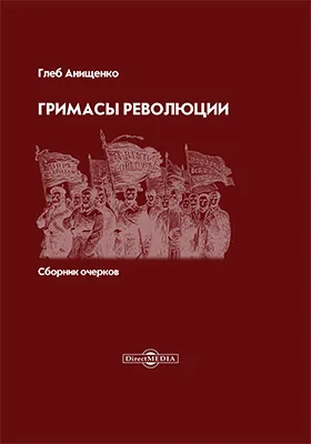 Гримасы революции: сборник очерков: научно-популярное издание