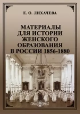 Материалы для истории женского образования в России 1856-1880
