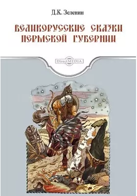 Великорусские сказки Пермской губернии