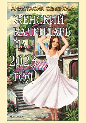 Женский календарь на 2023 год: популярное издание