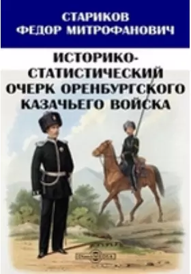 Историко-статистический очерк Оренбургского казачьего войска