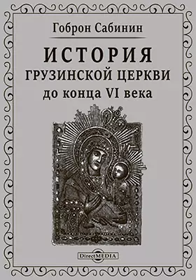 История Грузинской Церкви до конца VI века