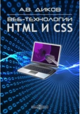 Веб-технологии HTML и CSS