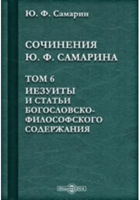 Сочинения Ю. Ф. Самарина