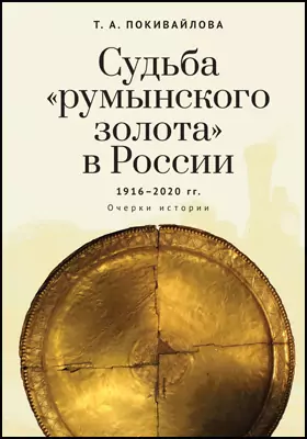 Судьба «румынского золота» в России 1916–2020