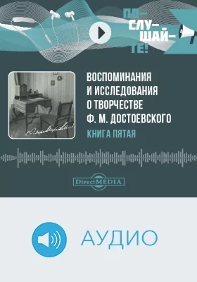 Воспоминания и исследования о творчестве Ф. М. Достоевского: аудиоиздание. Книга 5