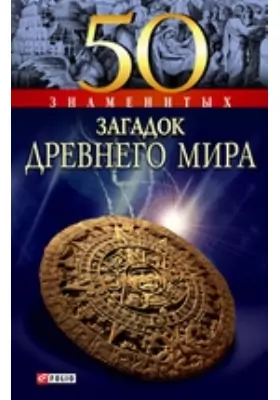 50 знаменитых загадок истории Древнего мира