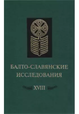 Балто-славянские исследования XVIII: Сборник научных трудов