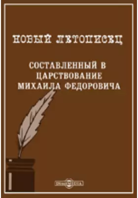 Новый летописец, составленный в царствование Михаила Феодоровича, издан по списку князя Оболенского