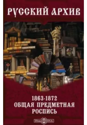 Русский архив 1863-1872. Общая предметная роспись