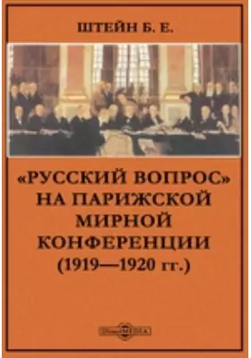 «Русский вопрос» на Парижской мирной конференции (1919—1920 гг.)
