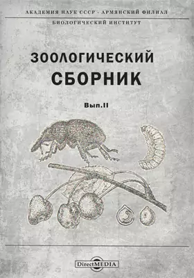 Зоологический сборник