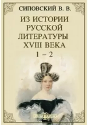 Из истории русской литературы XVIII века. 1-2