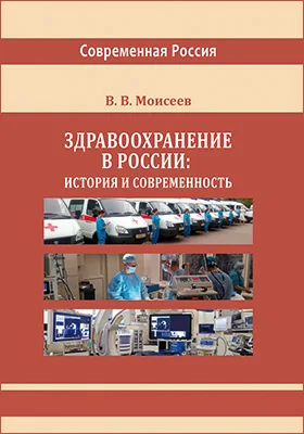 Здравоохранение в России: история и современность: монография