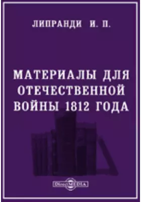 Материалы для Отечественной войны 1812 года. Собрание статей