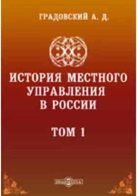 История местного управления в России