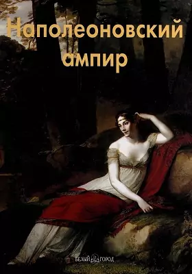 Наполеоновский ампир