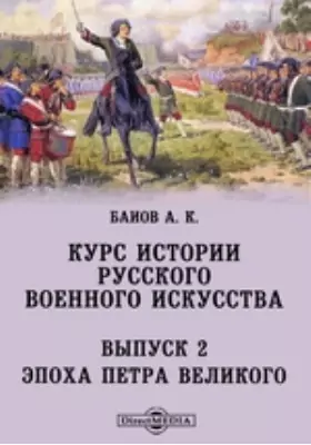Курс истории русского военного искусства