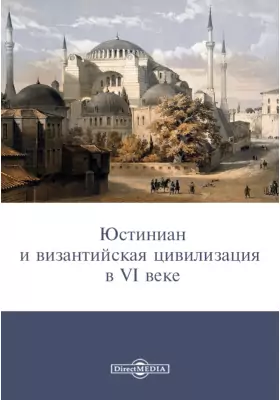 Юстиниан и византийская цивилизация в VI веке