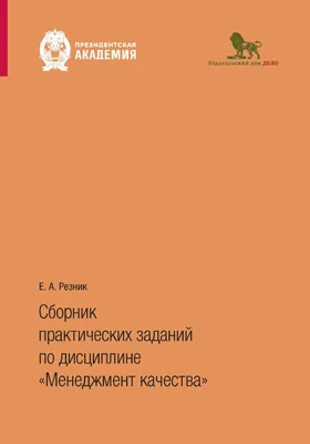 Сборник практических заданий по дисциплине «Менеджмент качества»