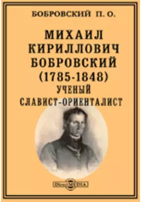 Михаил Кириллович Бобровский (1785-1848). Ученый славист-ориенталист. Историко-биографический очерк