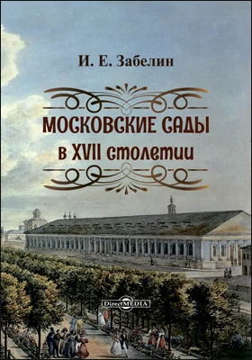 Московские сады в XVII столетии