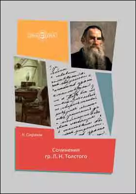Сочинения гр. Л. Н. Толстого